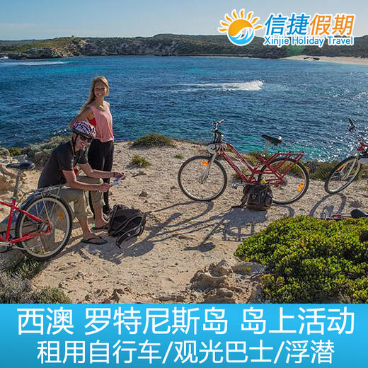 澳大利亚 西澳 罗特尼斯岛 岛上活动 租用自行车/观光巴士/浮潜 商品图4