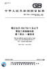 GB/T 5023.1-2008额定电压450/750V及以下聚氯乙烯绝缘电缆 第1部分：一般要求 商品缩略图2