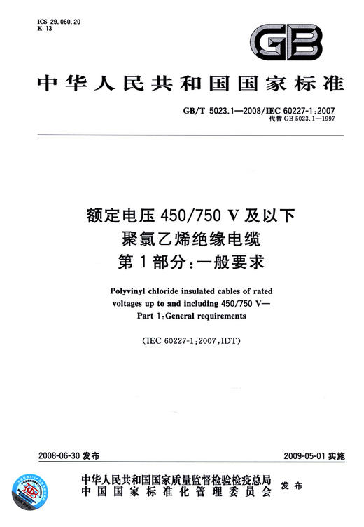 GB/T 5023.1-2008额定电压450/750V及以下聚氯乙烯绝缘电缆 第1部分：一般要求 商品图2