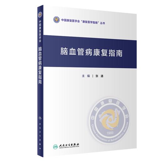 全2册 脑血管病康复指南+重症康复指南 中国康复医学会指南丛书 神经康复医师运动功能障碍认知心肺功能康复医学 人民卫生出版社 商品图3