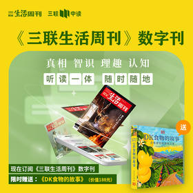 送《DK食物的故事》｜【三联生活周刊】数字刊会员 （年）