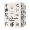 欧洲中世纪四部曲 拉尔斯·布朗沃思 著 历史 商品缩略图4