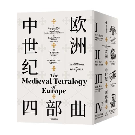 欧洲中世纪四部曲 拉尔斯·布朗沃思 著 历史 商品图4
