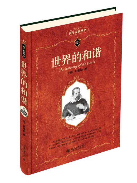 世界的和谐 （德）开普勒；凌复华[译] 北京大学出版社 商品图0