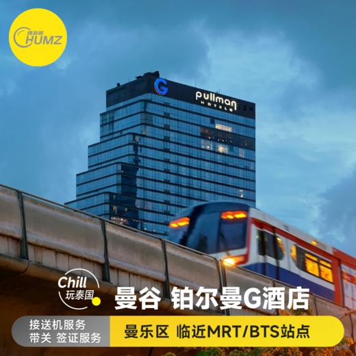 泰国 曼谷 曼谷铂尔曼G酒店Pullman Banqkok Hotel G 酒店 商品图0