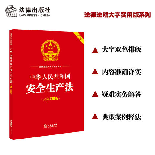 23年新书  中华人民共和国安全生产法（双色 大字实用版）  法律出版社中心编   团购咨询：010-8393 8384 商品图0