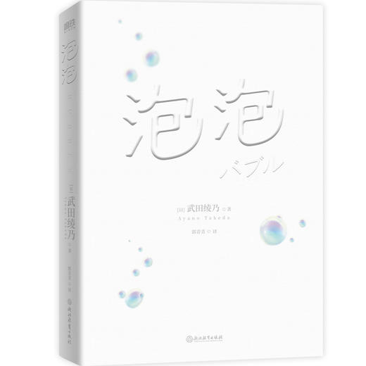 泡泡 因为遇见了你，我才能成为我自己！[日] 武田绫乃著 商品图5
