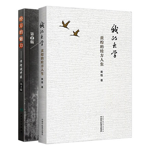 2本套装 我的大学 黄煌的经方人生+经方的魅力 黄煌谈中医 第2版 中医临床医案黄煌经方使用手册张仲景50味药证 中国中医药出版社 商品图1