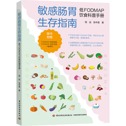 敏感肠胃生存指南：低FODMAP饮食科普手册 商品图0