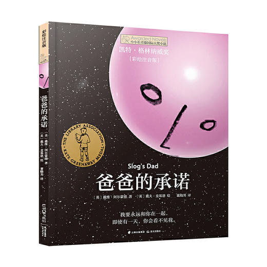 小小长青藤国际大奖小说书系：爸爸的承诺（彩绘注音版） 商品图0