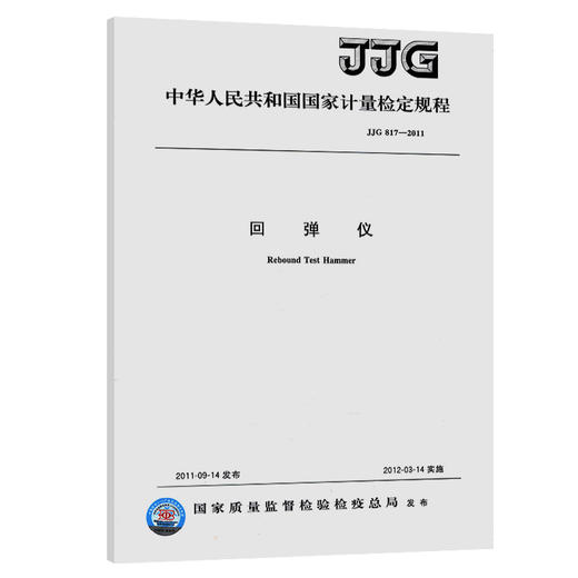  JJG 817-2011 回弹仪 商品图0