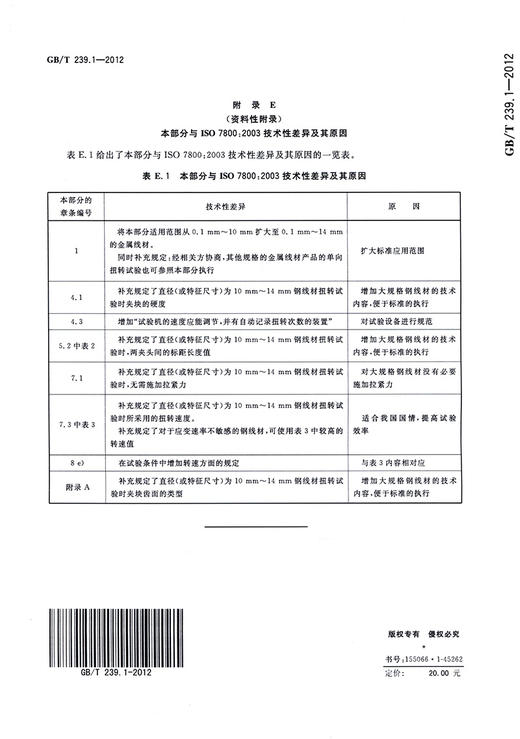 GB/T 239.1-2012 金属材料 线材 第1部分：单向扭转试验方法 商品图1