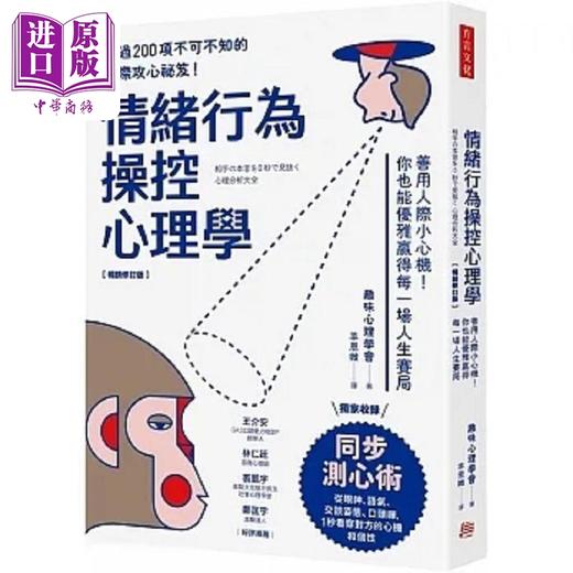 预售 【中商原版】情绪行为操控心理学 善用人际小心机 你也能优雅赢得每一场人生赛局 畅销修订版 港台原版 趣味心理学会 方言文化 商品图0