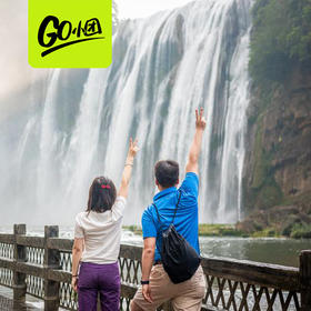 嬉游黄果树丨贵州·黄果树瀑布一日游【go小团】