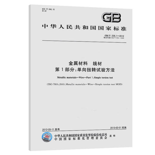 GB/T 239.1-2012 金属材料 线材 第1部分：单向扭转试验方法 商品图0