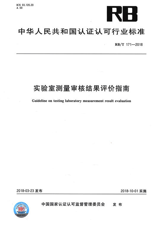 RB/T 171-2018实验室测量审核结果评价指南 商品图2
