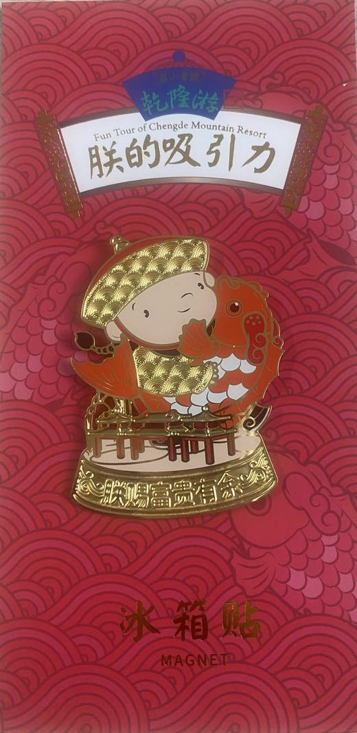 乾隆游-朕的吸引力冰箱贴 商品图6