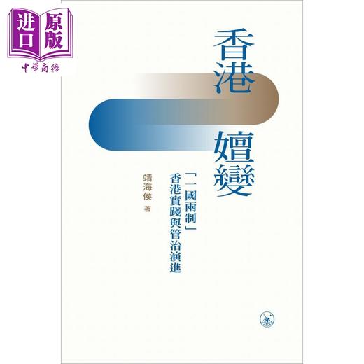 【中商原版】香港嬗变 *香港实践与管治演进 港台原版 靖海候 香港三联书店 商品图1
