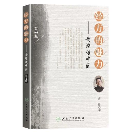 2本套装 我的大学 黄煌的经方人生+经方的魅力 黄煌谈中医 第2版 中医临床医案黄煌经方使用手册张仲景50味药证 中国中医药出版社 商品图2