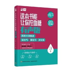 这本书能让你控血糖 有声版 余瀛鳌等 著 养生 保健