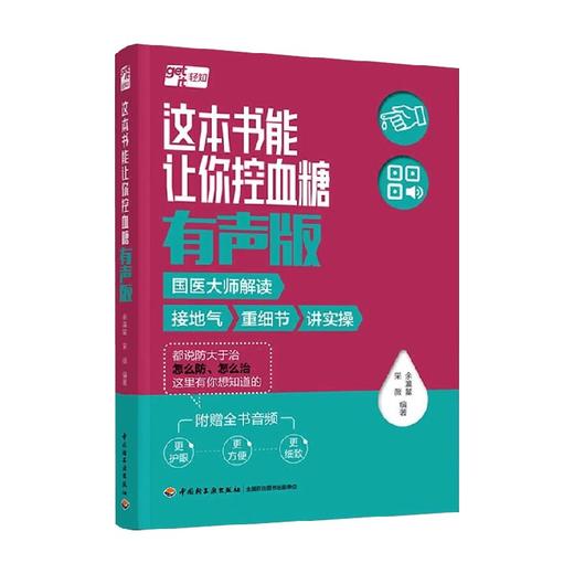这本书能让你控血糖 有声版 余瀛鳌等 著 养生 保健 商品图0