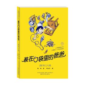 装在口袋里的爸爸 颠倒沙漏 经典版 11-14岁 杨鹏 著 儿童文学