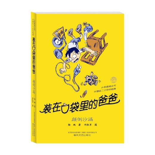 装在口袋里的爸爸 颠倒沙漏 经典版 11-14岁 杨鹏 著 儿童文学 商品图0