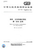 GB/T 1040.1-2018塑料 拉伸性能的测定 第1部分：总则 商品缩略图2