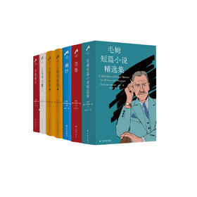 “毛姆精选集”（共6种）