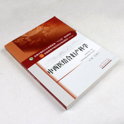 全国中医药行业高等教育“十三五”规划教材——中西医结合妇产科学【杜惠兰】 商品图2