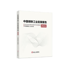 中国钢铁工业发展报告.2022/中国钢铁工业协会编