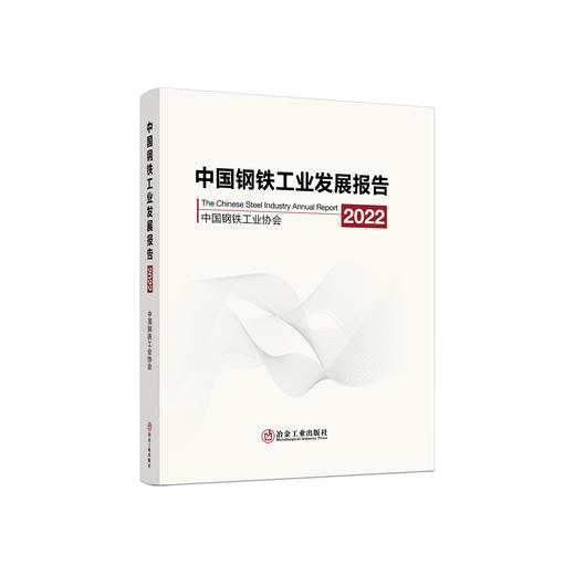 中国钢铁工业发展报告.2022/中国钢铁工业协会编 商品图0