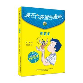 装在口袋里的爸爸 愿望星 彩色升级版 9-14岁 杨鹏 著 儿童文学