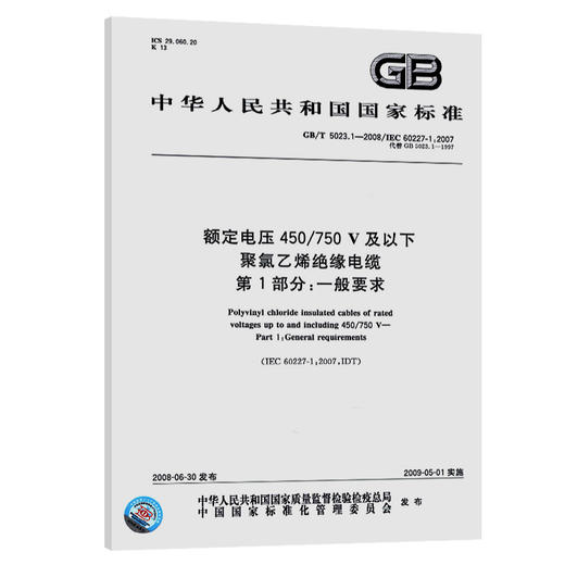 GB/T 5023.1-2008额定电压450/750V及以下聚氯乙烯绝缘电缆 第1部分：一般要求 商品图0