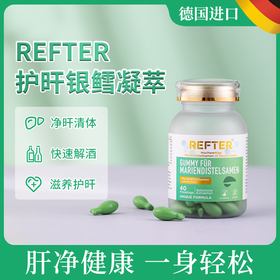 【德国原装进口】REFTER洛夫特牌姜黄水飞蓟凝萃 40粒/瓶