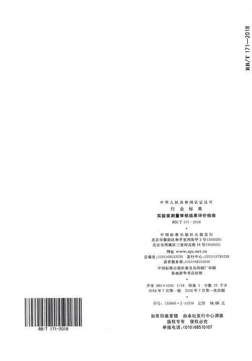RB/T 171-2018实验室测量审核结果评价指南 商品图1