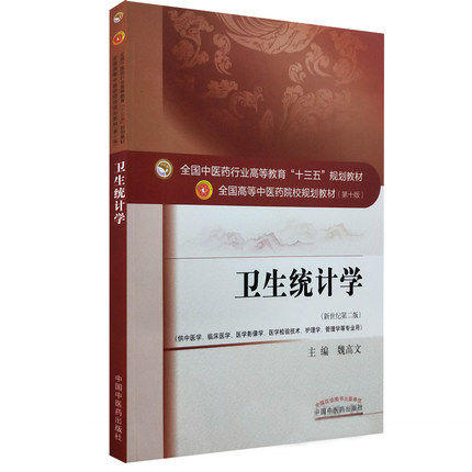 正版 现货 【出版社直销】卫生统计学(新世纪第2版) 十三五 高等中医药院校规划教材 魏高文主编 中国中医药出版社 商品图1
