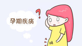 孕期疾病》