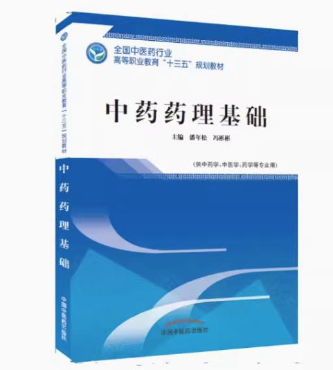中药药理基础 全国中医药行业高等职业教育十三五规划教材 潘年松，冯彬彬 主编 中国中医药出版社 商品图1