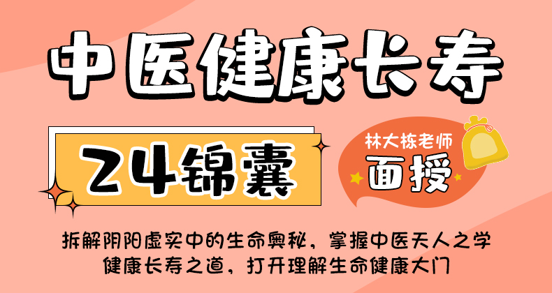 中医健康长寿24锦囊