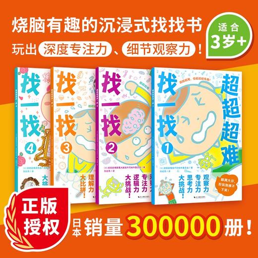超超超难找一找 全4册 3-6岁 超超超难找不同制作委员会等 著 智力开发 商品图3