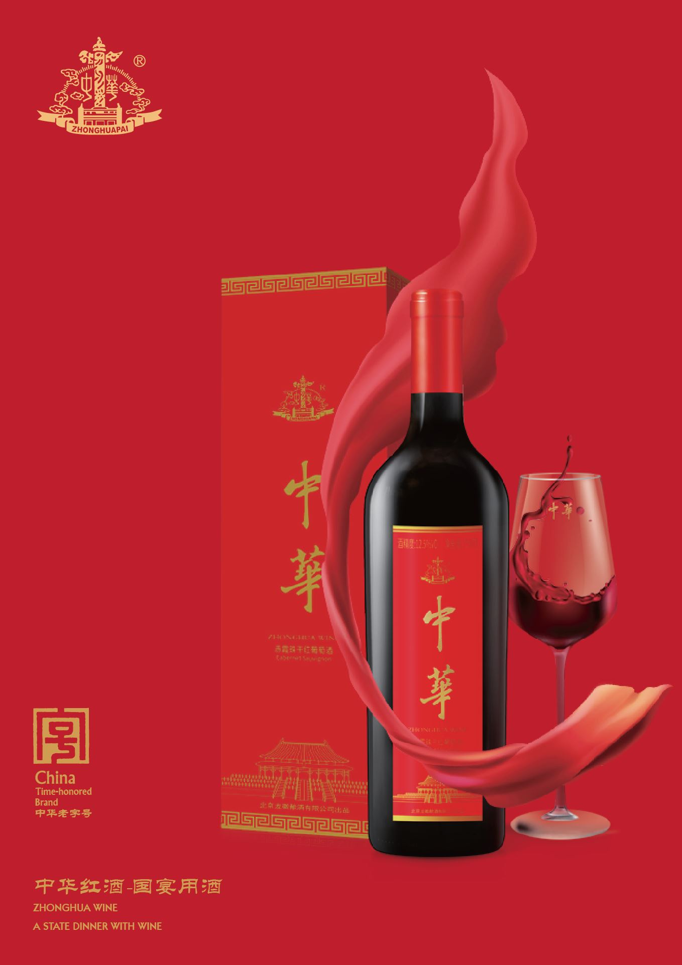 中华红酒春季大促，建国庆典专用酒，国际宴会指定用酒