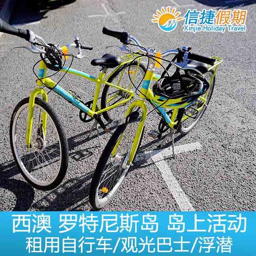 澳大利亚 西澳 罗特尼斯岛 岛上活动 租用自行车/观光巴士/浮潜 商品图3