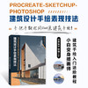 Procreate+SketchUp+Photoshop建筑设计手绘表现技法 建筑设计教程手绘效果图ipad绘画技法 商品缩略图0