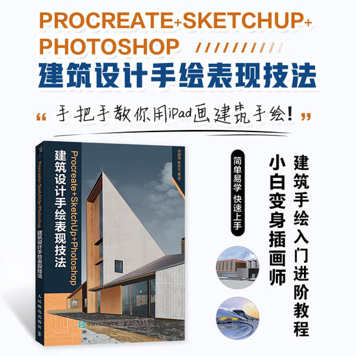 Procreate+SketchUp+Photoshop建筑设计手绘表现技法 建筑设计教程手绘效果图ipad绘画技法 商品图0