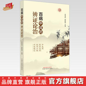 百病中成药辨证论治 李雪莉 胡献国 主编 中国中医药出版社 中医临床 书籍