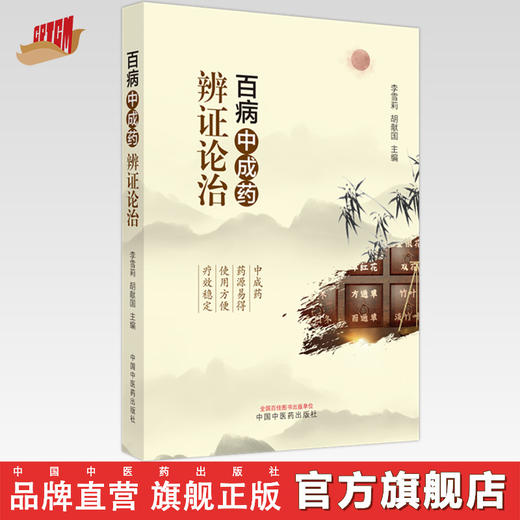 百病中成药辨证论治 李雪莉 胡献国 主编 中国中医药出版社 中医临床 书籍 商品图0