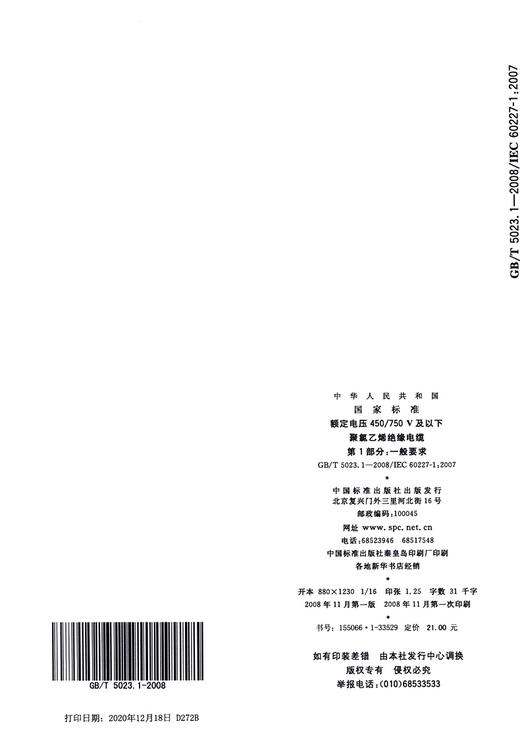 GB/T 5023.1-2008额定电压450/750V及以下聚氯乙烯绝缘电缆 第1部分：一般要求 商品图3