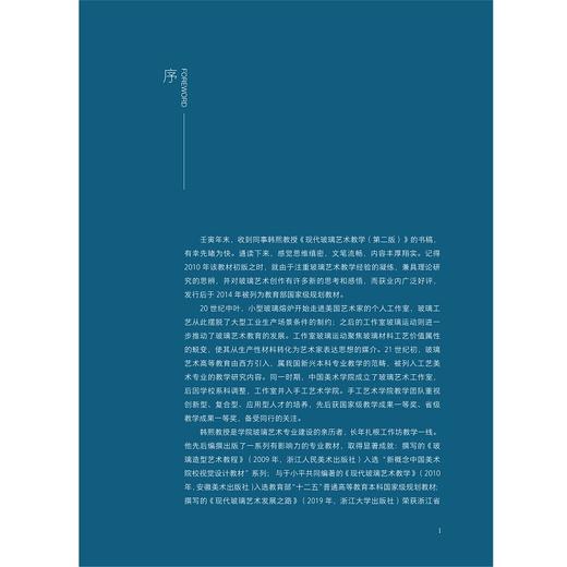 现代玻璃艺术教学（第二版）/韩熙/浙江省普通本科高校重点教材/浙江大学出版社/2 商品图1