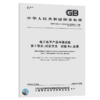 GB/T 2423.17-2008电工电子产品环境试验 第2部分: 试验方法 试验Ka：盐雾 商品缩略图4